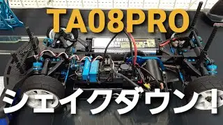 TA08PROをシェイクダウンしたよ！