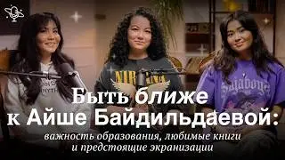 Быть ближе к Айше Байдильдаевой: важность образования, любимые книги и предстоящие экранизации