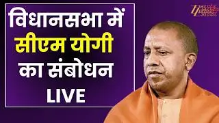 Vidhansabha CM Yogi LIVE  : विधानसभा  में सीएम योगी का संबोधन LIVE | CM Yogi | Breaking News