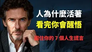 臨終前，人們最後悔的不是沒錢，而是這件事... 揭開困住你半輩子的 7 個人生謊言，看完瞬間清醒！