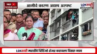 Mumbai Dahisar Fire | दहिसर पूर्वच्या जनकल्याण SRA इमारतीला मोठी आग, आगीचे कारण अद्याप अस्पष्ट