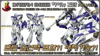 모든 옵션 세트 포함?! 메탈빌드의 대체가능? DABAN 8833 하이뉴 건담 MB ver.