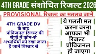 4th Grade Result | 4th Grade Document Verification | 4th Grade Scrutiny Form | 4th Grade Latest News