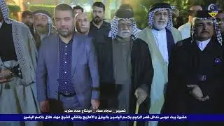 عش بيت موسى تدخل قصر الزعيم بلاسم الياسيـن بالبيارق والأهازيج وتلتقي الشيخ مهند هلال بلاسم الياسين 