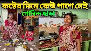 কষ্টের দিনে কেউ পাশে নেই !! আপন বলতে আমার গোবিন্দ আজকের দর্শন vrindavan Dham