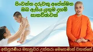 පිංවන්ත දරුවකු අපේක්ෂිත ඔබ ඇසිය යුතුම  සාකච්ඡාවක් ven  mahanuwara uththara teraniyo ( kumara s5000 )