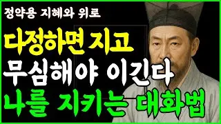 나이 들수록 품격있게 존중받는 방법 7가지 ㅣ 다정하면 지고 무심하면 이기는 이유 ㅣ인생조언 ㅣ정약용 지혜와 위로 ㅣ삶의지혜