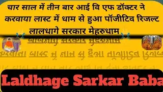 #positiveresults #laldhagewalababa Laldhage sarkar ka positive result, Red Threed Government 