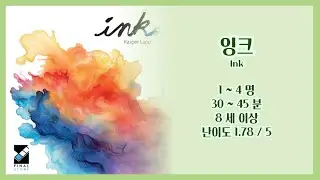 보드게임 [잉크 Ink] 규칙설명영상