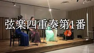 【オリジナル曲】弦楽四重奏第1番〜ニ短調の発想から〜　演奏会初演映像 String Quartet No.1 in B minor LIVE concert