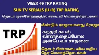 WEEK 49  SUN TV SERIALS (U+R) TRP RATING ....SUN TV SERIALS TRP RATING THIS WEEK