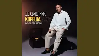 До свидания, кореша 2025