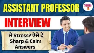 S-16 Interview में Stress? ऐसे दें Sharp & Calm Answers | Assistant Professor Interview Tips