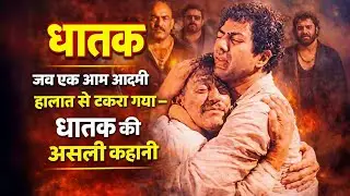 Jab Ek Aam Aadmi Haalaat Se Takra Gaya &ndash; Ghatak Ki Asli Kahani | Ghatak movie review