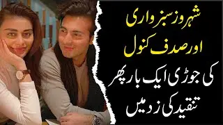 Shahrooz Sabzwari and Sadaf Kanwal is still face criticism | 9 News HD