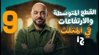 القطع المتوسطة والارتفاعات في المثلث ج1 /9/ف2 /نادر اقطيط