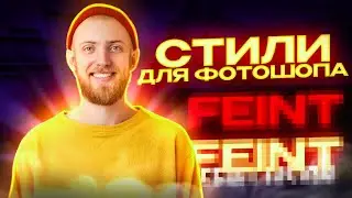 ПАК СТИЛЕЙ ДЛЯ ДИЗАЙНЕРА|СТИЛИ ДЛЯ ФОТОШОПА 2023