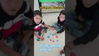 वर्गीकरण की गतिविधि|Classification activity  with tiles#nipun_bharat #kids #activity #shorts