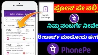 How to recharge jio sim  airtel sim in phonepe ⚡ phonepe recharge ⚡kannada ⚡best recharge offers