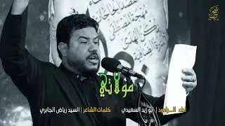 مولاتي || الرادود ابو زيد السعيدي | هيئة انصار الزهراء (ع) موكب الامام السجاد (ع) بابل - ابي غرق