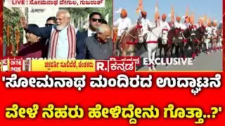 Chakravarthy Sulibele On Somnath Temple  : '17 ಸಲ ದಾಳಿಯಾದ್ರೂ ಮತ್ತೆ ಮತ್ತೆ ಎದ್ದು ನಿಂತ ಸೋಮನಾಥ ದೇವಾಲಯ'
