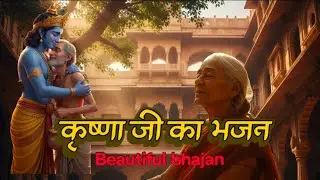 Mane Raj Bhavan Mein Jaane Do | Krishna Bhajan |मने राज भवन में जाने दो - Bhajan