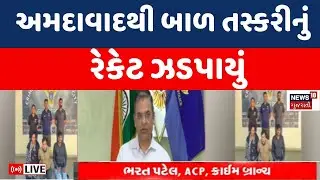 Ahmedabad Child Trafficking News Live | અમદાવાદમાં બાળક તસ્કરીનો પર્દાફાશ | ATS | Crime Branch