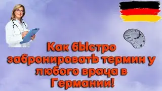 Как быстро забронировать онлайн термин к любому врачу в Германии I Easy - LifeHack