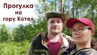 Прогулка выходного дня: гора Котел