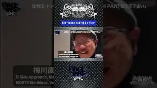 あなたのベストモッシュパート - 梅川直樹（B Side Approach, Man Agaist Man, NorthManNose, Volocious Soul）