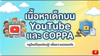 เนื้อหาเด็กบน YouTube และ COPPA