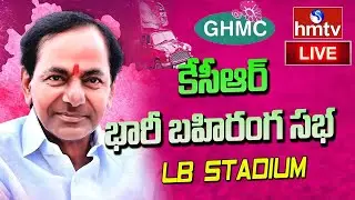 CM KCR Live |  KCR Public Meeting at LB Stadium Live | GHMC Elections 2020 Live | hmtv News