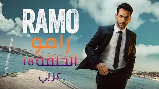 مسلسل رامو الحلقة 18