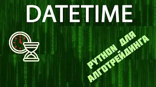 DateTime в Python - быстрый минимум для новичков