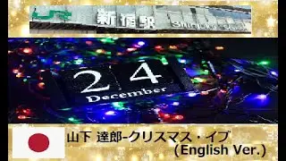 【Dec.24th】山下 達郎-クリスマス・イブ(English Ver.)-Tatsuro Yamashita- Christmas Eve