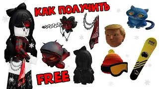 🤩ЭТИ КРАСИВЫЕ ВЕЩИ МОЖНО ПОЛУЧИТЬ БЕСПЛАТНО в РОБЛОКС ИНВЕНТАРЬ