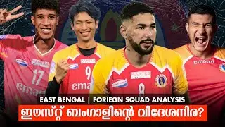 East Bengal's foreign squad? | East Bengal | Foriegn Squad Analysis
