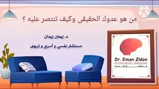من هو عدوك الحقيقي وكيف تنتصر عليه ؟