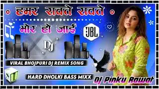 Hamar Rowte Rowte Bhor Ho Jai Dj Remix Hard-Dholki Mix Bhojpuri DJ Song Dj Pinku Mixing Unnao 