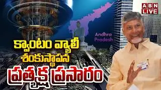 🔴LIVE : క్వాంటం వ్యాలీ శంకుస్థాపన | CM Chandrababu Foundation Stone To Quantum Valley | ABN Telugu