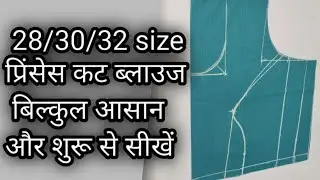 princess cut blouse Banana sikhe very easy method in Hindi || प्रिंसेस कट ब्लाउज कि कटिंग और सिलाई 