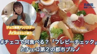 #チェコで何食べる？ 「フレビーチェック」とチェコ第２の都市ブルノ