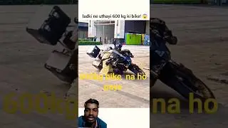 ladki ne uthayi 600 kg ki bike! 😱 #shorts​ #funny​ #reaction​ #bike​ #rider​ #tranding​ #video​