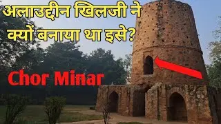 यही लटकाता था चोरों की गर्दन अलाउद्दीन खिलजी | chor minar |  haunted place in delhi