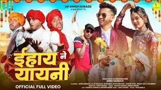 New Adivasi Song | Ehai Ne Yayni ( ईहाय ने यायणी ) | Sanjay Kirade & Heena Dawar#adivasisong