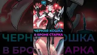 ЧЕРНАЯ КОШКА надела костюм ТОНИ СТАРКА #marvel #mcu #batman #марвел #dc #spiderman #ironman