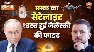 KDK | Zelenskyy सेना पर ऐसे ढाया रूसी कहर | Iran और अन्य अंतर्राष्ट्रीय खबरें| CS Joshi | World News