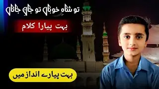 Beautiful Naat Tu Shah-e-Khuba Tu Jan-e-Jana | My Little Student | Heart Touching Voice 