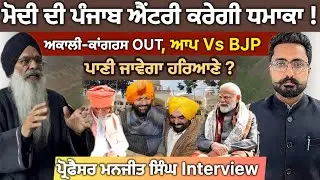 Dera Sachkhand Ballan ਤੇ Modi ਫੇਰੀ ਦਾ ਅਸਲ ਮਤਲਬ | Bhagwant Mann ਨਰਮ ਸੁਰ | Manjit Singh ਦੇ ਖ਼ੁਲਾਸੇ |