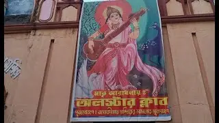 মাতৃ আরাধনায় - অলস্টার ক্লাব।  পূজা প্রাঙ্গন - জানকীনাথ মন্দিরের মুক্তাঙ্গনে।।  নন্দীগ্রাম।।